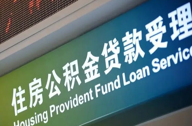 住房公积金增长幅度大吗_南充公积金代办在职离职封存服务